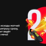 Игрок 1xBet выиграл почти 350 тысяч долларов на двух “экспрессах”