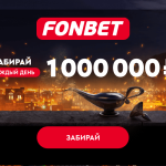 Получите 100 миллионов от Фонбет за точный прогноз на ЧМ-2022!