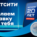 10 000 000 ₽ получили победители первого этапа рекордной акции БЕТСИТИ